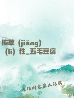 拔草獎(jiǎng)勵(lì)屬性