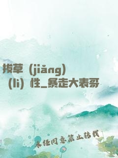 拔草獎(jiǎng)勵(lì)屬性