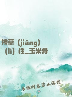 拔草獎(jiǎng)勵(lì)屬性