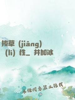 拔草獎(jiǎng)勵(lì)屬性