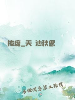 拔魔