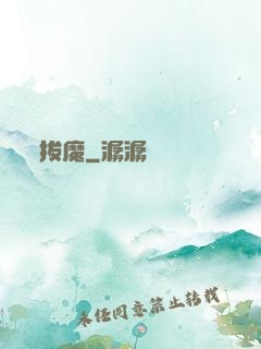 拔魔