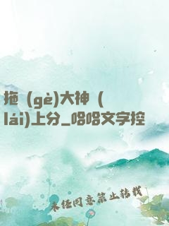 拖個(gè)大神來(lái)上分