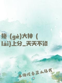 拖個(gè)大神來(lái)上分