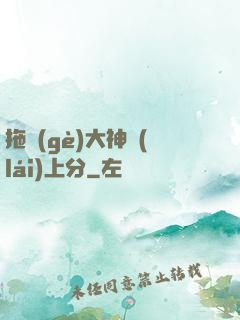 拖個(gè)大神來(lái)上分