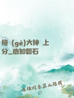拖個(gè)大神來上分