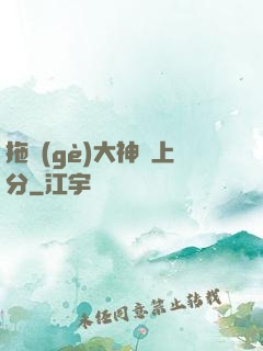 拖個(gè)大神來上分