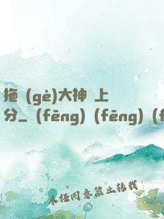 拖個(gè)大神來上分