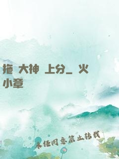 拖個大神來上分