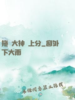 拖個大神來上分