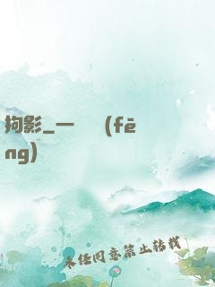 拘影