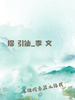 招俠引仙