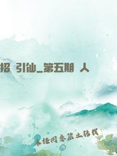 招俠引仙