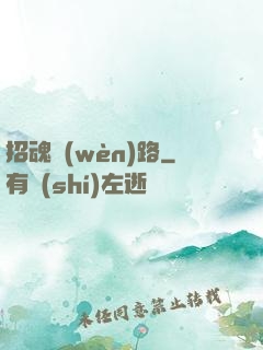 招魂問(wèn)路