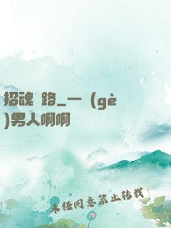 招魂問路