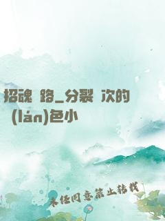 招魂問路