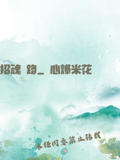 招魂問路