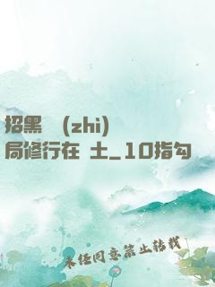招黑體質(zhì)開局修行在廢土