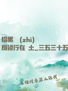 招黑體質(zhì)開局修行在廢土
