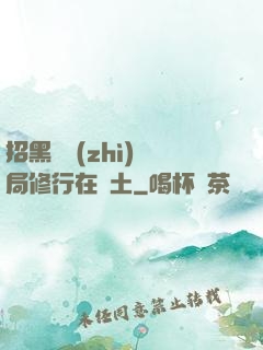 招黑體質(zhì)開局修行在廢土