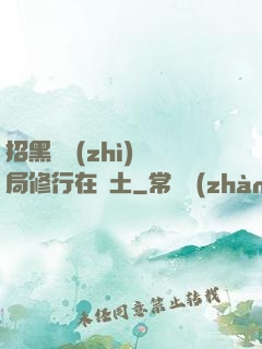 招黑體質(zhì)開局修行在廢土