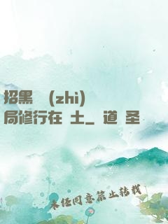 招黑體質(zhì)開局修行在廢土