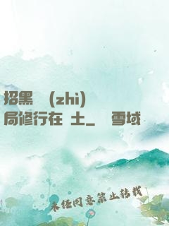 招黑體質(zhì)開局修行在廢土