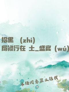 招黑體質(zhì)開局修行在廢土