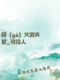 拜個(gè)師父做夫君