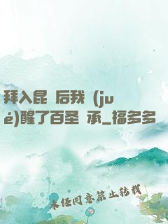 拜入昆侖后我覺(jué)醒了百圣傳承