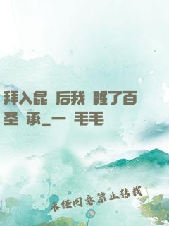 拜入昆侖后我覺醒了百圣傳承