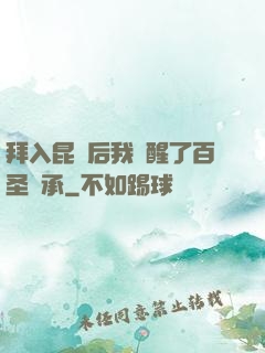 拜入昆侖后我覺醒了百圣傳承