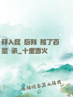 拜入昆侖后我覺醒了百圣傳承