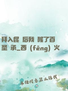 拜入昆侖后我覺醒了百圣傳承