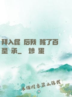 拜入昆侖后我覺醒了百圣傳承