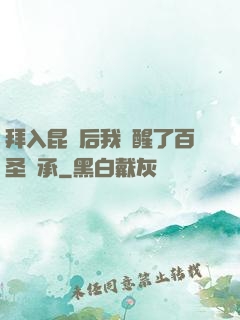 拜入昆侖后我覺醒了百圣傳承