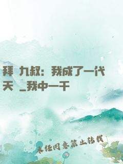 拜師九叔：我成了一代天師