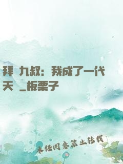 拜師九叔：我成了一代天師