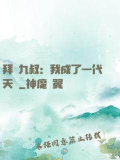 拜師九叔：我成了一代天師