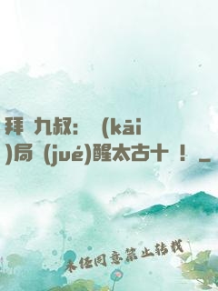 拜師九叔：開(kāi)局覺(jué)醒太古十兇！