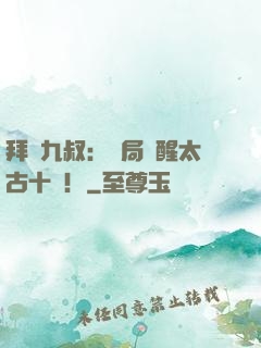 拜師九叔：開局覺醒太古十兇！