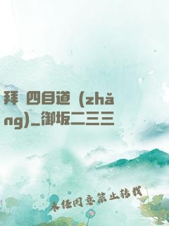 拜師四目道長(zhǎng)