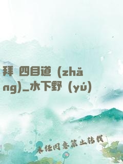 拜師四目道長(zhǎng)