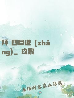 拜師四目道長(zhǎng)