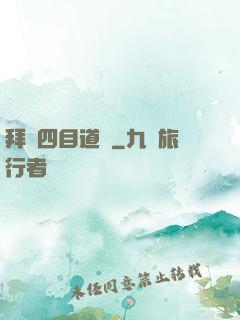 拜師四目道長