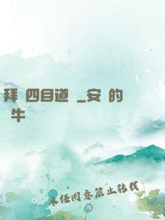 拜師四目道長