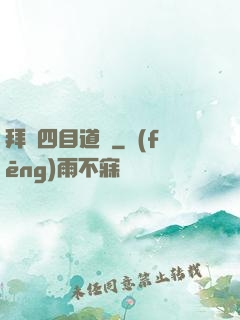 拜師四目道長