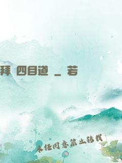 拜師四目道長