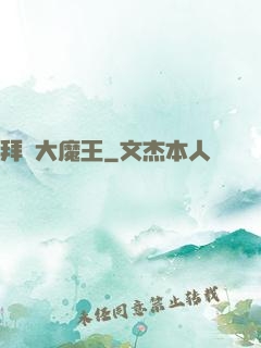 拜見大魔王