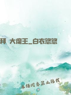 拜見大魔王